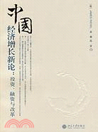 中國經濟增長新論：投資.融資與改革（簡體書）