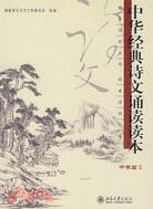 中華經典詩文誦讀讀本(中學篇II)（簡體書）