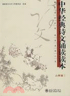 中華經典詩文誦讀讀本(小學篇)Ⅰ（簡體書）