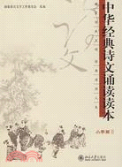 中華經典詩文誦讀讀本(小學篇)Ⅱ（簡體書）