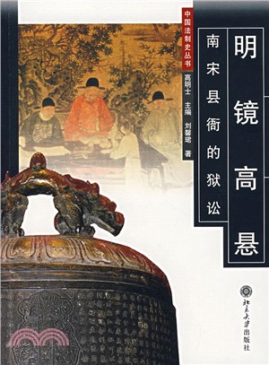 明鏡高懸：南宋縣衙的獄訟（簡體書）