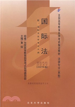 自考教材：國際法(附國際法自學考試大綱)(2007年版)（簡體書）