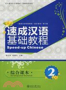 速成漢語基礎教程─綜合課本2(簡體書)