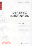 中國公共管理的重大理論與實踐創新（簡體書）