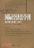 國際經濟法學刊(第14卷第3期)(2007)（簡體書）