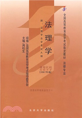 自考教材：法理學(2007年版)（簡體書）