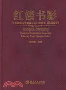 紅樓書影（簡體書）