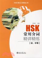 HSK詞匯對策叢書—HSK常用介詞精講精練(初、中（簡體書）