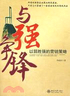 與強爭鋒(簡體書)