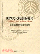 世界文化的東亞視角─全球化進程中的東方文明(簡體書)