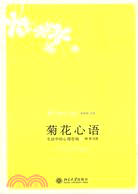 未名‧輕鬆閱讀‧心理學：菊花心語─生活中的心理諮（簡體書）