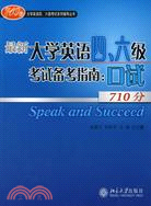 最新大學英語四、六級考試備考指南：口試 710分（簡體書）