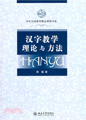 漢字教學理論與方法（簡體書）