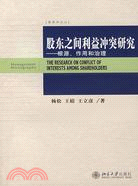 管理學論叢：股東之間利益衝突研究：根源、作用和治理（簡體書）