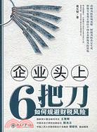 企業頭上6把刀:如何規避財稅風險（簡體書）