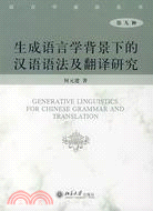 產生語言學背景下的漢語語法及翻譯研究(簡體書)