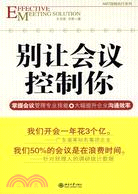 別讓會議控制你（簡體書）