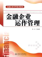 金融企業管理系列教材-金融企業運作管理（簡體書）