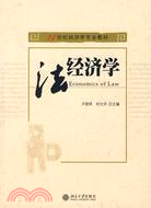 法經濟學（簡體書）