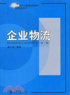 企業物流(第二版)（簡體書）