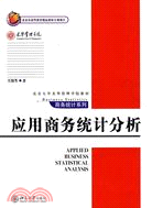 應用商務統計分析（簡體書）