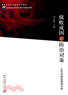 腐敗成因與防治對策-北京市典型案例分析（簡體書）
