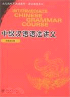 中級漢語語法講義（簡體書）