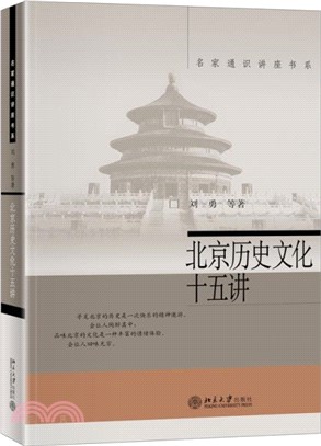 北京歷史文化十五講（簡體書）