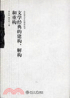 文學經典的建構 解構和重構（簡體書）