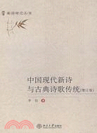中國現代新詩與古典詩歌傳統（增訂版）（簡體書）