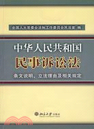 中華人民共和國民事訴訟法-條文說明、立法理由及相關規定（簡體書）