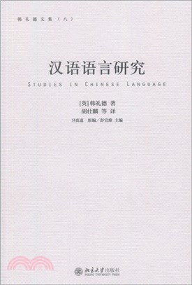 漢語語言研究（簡體書）