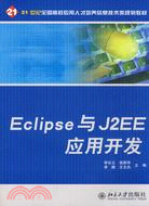 Eclipse與J2EE應用開發（簡體書）