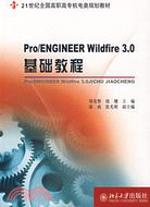 Pro/ENGINEER Wildfire 3.0 基礎教程（簡體書）