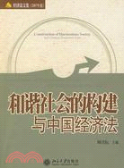 經濟法文集(2007年卷)-和諧社會的構建與中國經濟法（簡體書）