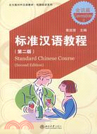 標準漢語教程(第二版)-會話篇Ⅱ(附盤)（簡體書）