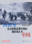 西班牙反法西斯戰爭時期的國際縱隊與中國 1936-193（簡體書）