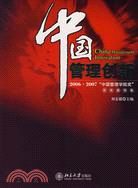中國管理創新-2006·2007“中國管理學院獎”獲獎案例集（簡體書）