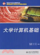 大學計算機基礎（簡體書）