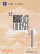 普通高等教育“十一五”國家級規劃教材―《綜合日語》第四册教師用書（簡體書）