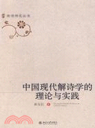 中國現代解詩學的理論與實踐(簡體書)