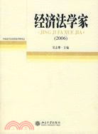 經濟法學家(2006（簡體書）