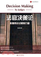 法官決策論：影響司法過程的力量（簡體書）