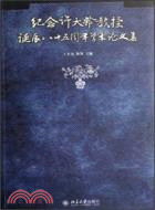 紀念許大齡教授誕辰八十五周年學術論文集(簡體書)