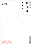 十三堂國學課（簡體書）