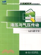 液壓與氣壓傳動-21世紀全國應用型本科大機械系列實用規劃教材（簡體書）