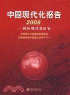 中國現代化報告2008：國際現代化研究（簡體書）