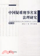 中國疑難刑事名案法理研究(第三卷)（簡體書）