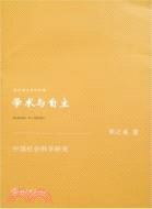 學術與自主：中國社會科學研究（簡體書） | 拾書所