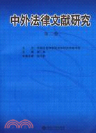 中外法律文獻研究(第二卷)（簡體書）